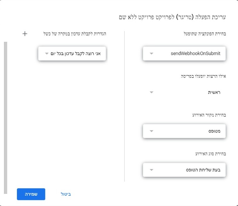 הגדרת טריגר שליחת וובהוק ישירה מטופס
